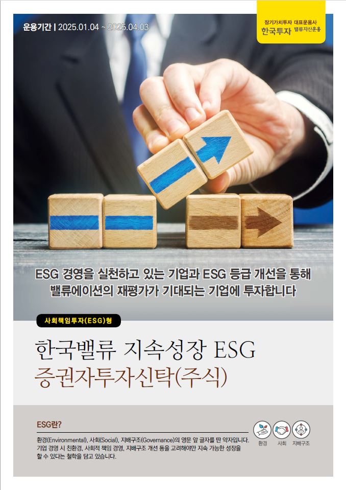 지속성장 ESG 증권자투자신탁(주식)