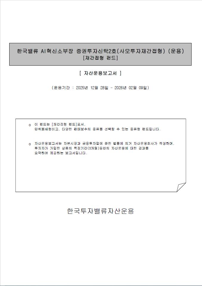 Ai혁신소부장 증권투자신탁2호(사모투자재간접형)