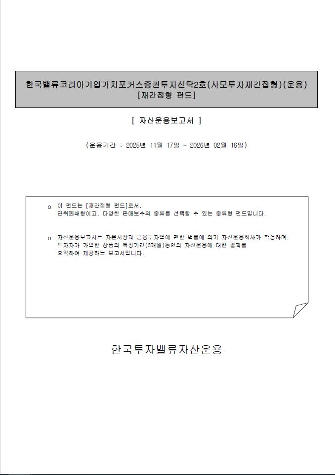 한국밸류 코리아 기업가치포커스 증권투자신탁1호(사모투자재간접형)