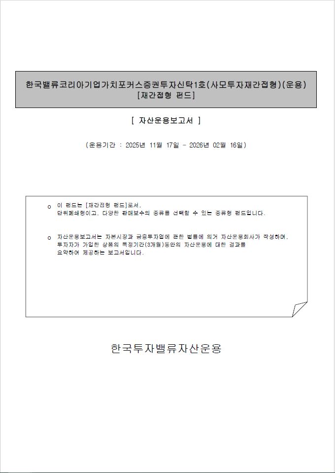 한국밸류 코리아 기업가치포커스 증권투자신탁2호(사무투자재간접형)