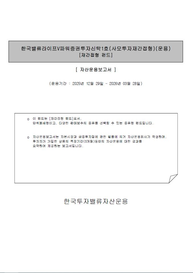 한국밸류 라이프 V파워 증권투자신탁1호(사모투자재간접형)