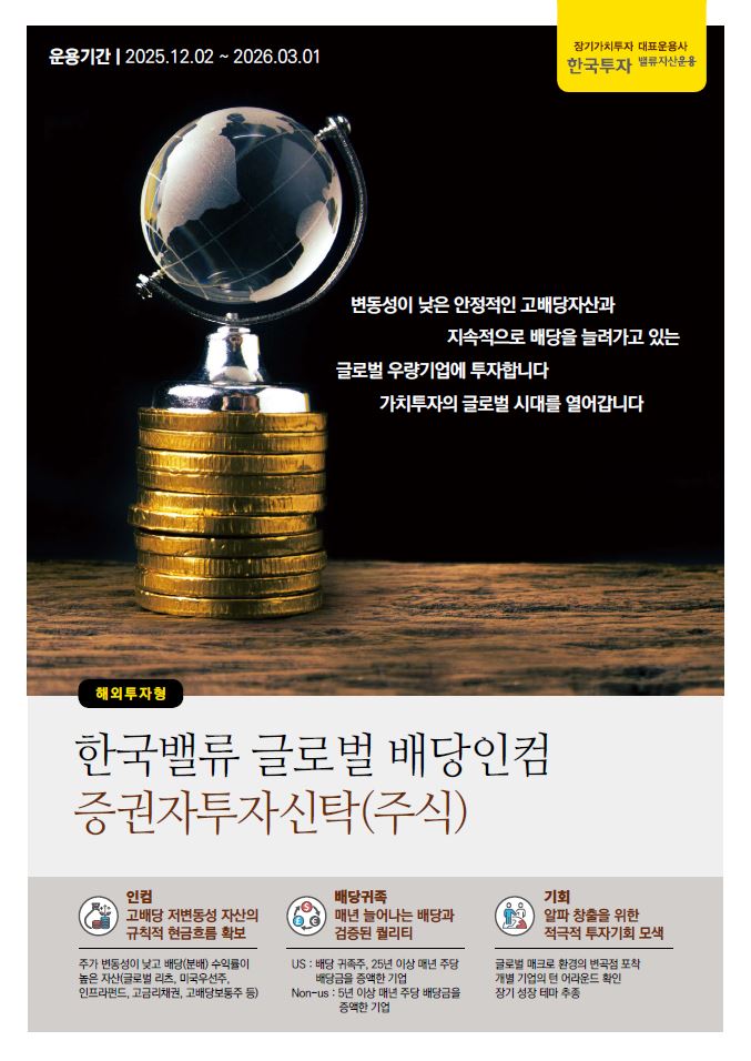 글로벌배당인컴증권자투자신탁(주식)