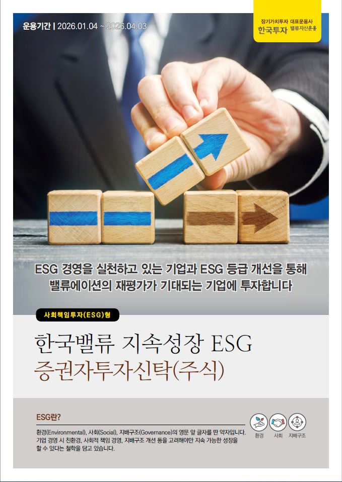 지속성장 ESG 증권자투자신탁(주식)