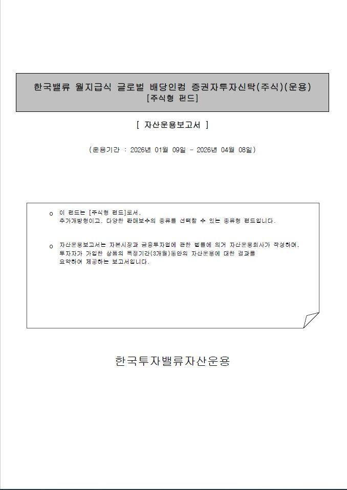 한국밸류 월지급식 글로벌배당인컴 증권자투자신탁(주식)