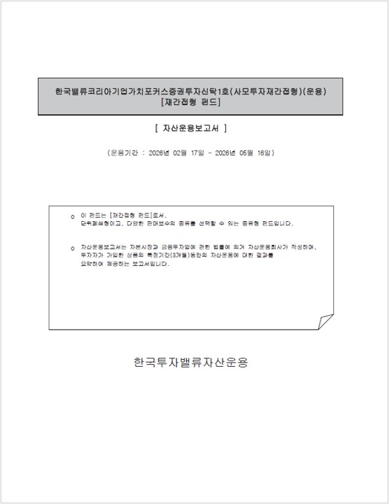 한국밸류 코리아 기업가치포커스 증권투자신탁1호(사모투자재간접형)