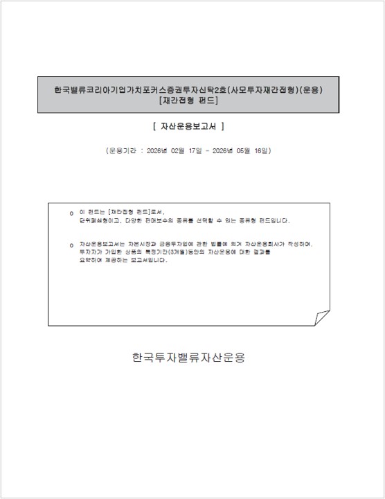 한국밸류 코리아 기업가치포커스 증권투자신탁2호(사무투자재간접형)