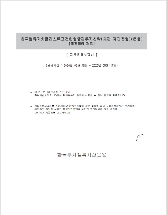 한국밸류 가치플러스 목표전환형 증권투자신탁(채권혼합) [운용 전환일 이후] 한국밸류 가치플러스 목표전환형 증권투자신탁(채권-재간접형)