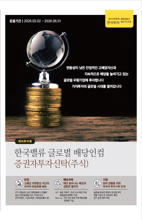 글로벌배당인컴증권자투자신탁(주식)