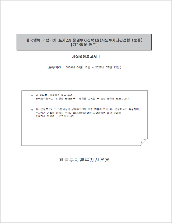 한국밸류 기업가치포커스3 증권투자신탁1호(사모투자재간접형)