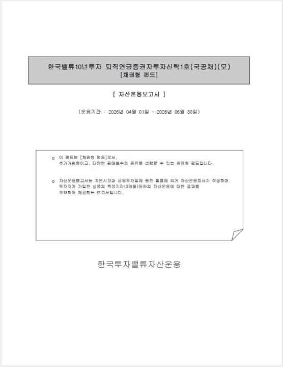 퇴직연금 증권자투자신탁 1호(국공채)