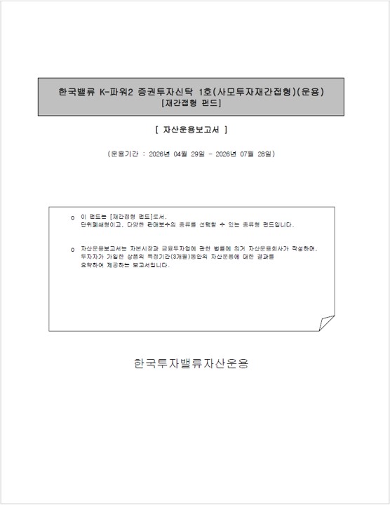 한국밸류 K-파워2 증권투자신탁1호(사모투자재간접형)