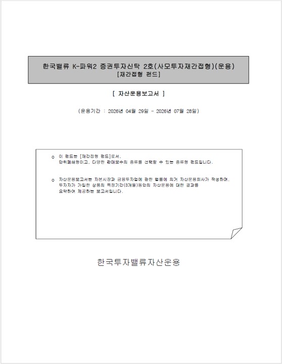 한국밸류 K-파워2 증권투자신탁2호(사모투자재간접형)