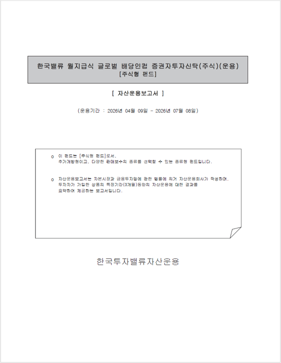 한국밸류 월지급식 글로벌배당인컴 증권자투자신탁(주식)