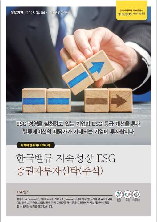 지속성장 ESG 증권자투자신탁(주식)