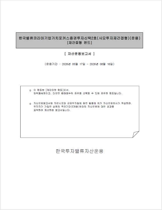 한국밸류 코리아 기업가치포커스 증권투자신탁2호(사무투자재간접형)