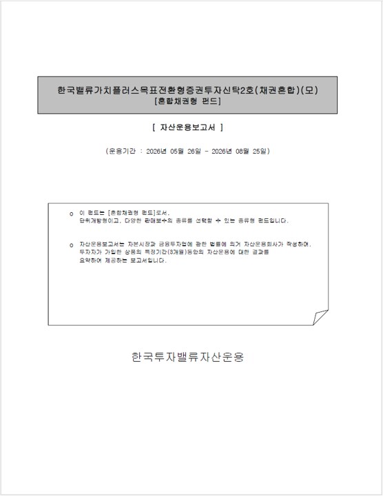 한국밸류 가치플러스 목표전환형 증권투자신탁2호(채권혼합) [운용 전환일 이후] 한국밸류 가치플러스 목표전환형 증권투자신탁2호(채권-재간접형)