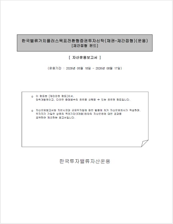 한국밸류 가치플러스 목표전환형 증권투자신탁(채권혼합) [운용 전환일 이후] 한국밸류 가치플러스 목표전환형 증권투자신탁(채권-재간접형)