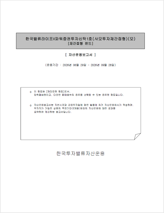 한국밸류 라이프 V파워 증권투자신탁1호(사모투자재간접형)