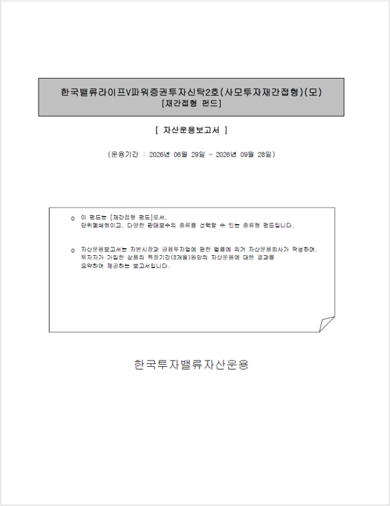 한국밸류 라이프 V파워 증권투자신탁2호(사모투자재간접형)