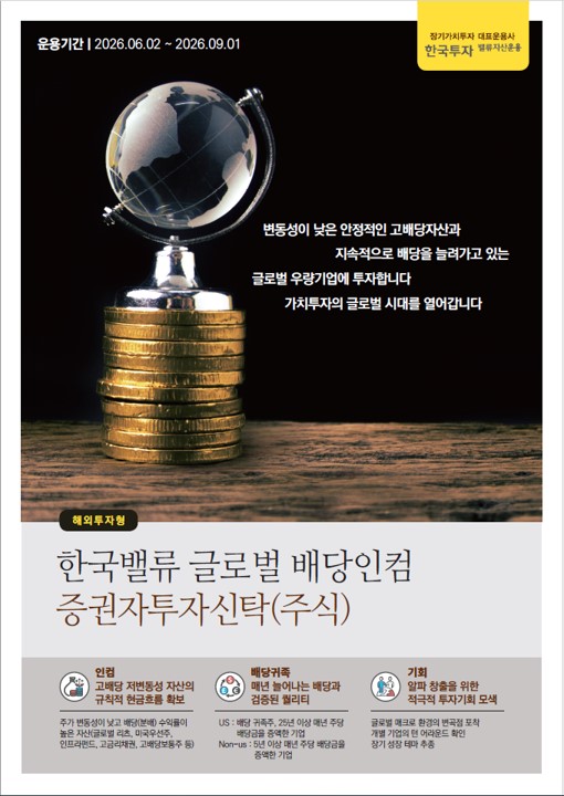 글로벌배당인컴증권자투자신탁(주식)