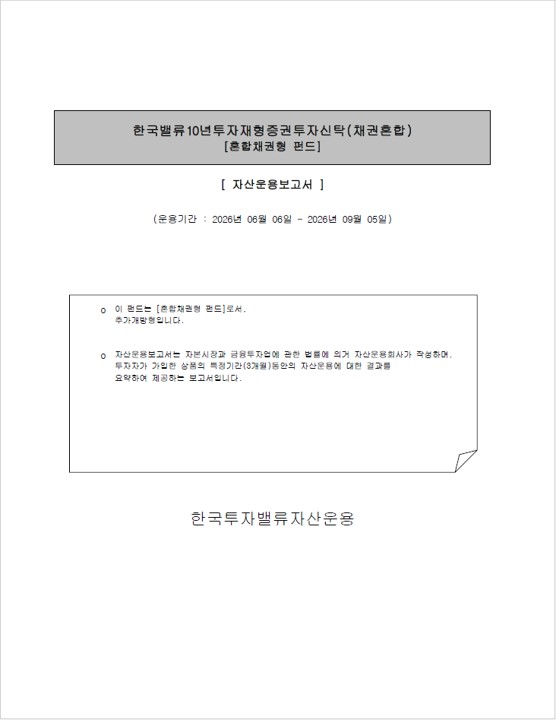 재형 증권투자신탁(채권혼합)