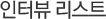 인터뷰 리스트