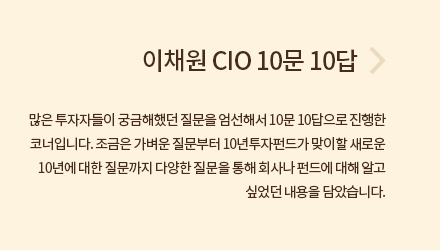 이채원 CIO 10문 10답