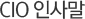 CIO 인사말